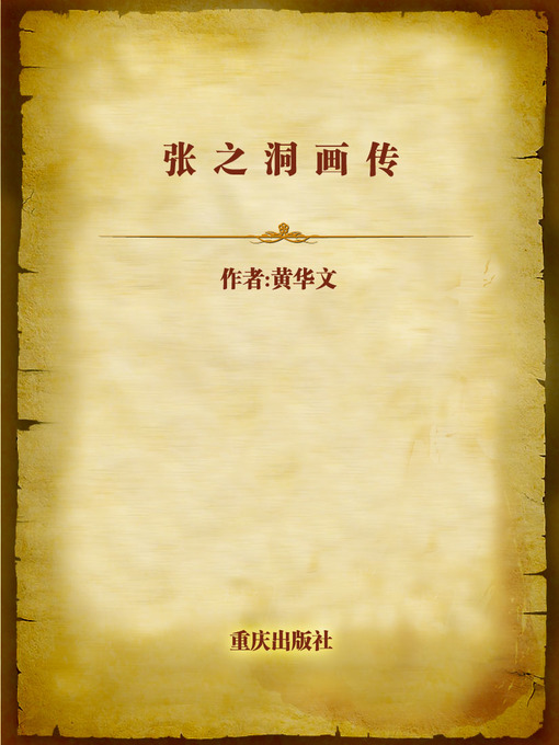 Title details for 张之洞画传 (Painting and Biography of Zhang Zhidong) by Huang Huawen - Available